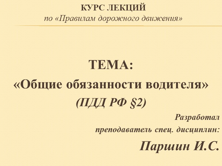 Презентация на тему: обязанности водителя - Учебники, Презентации и Подготовка к Экзаменам для Школьников на Klass-Uchebnik.com