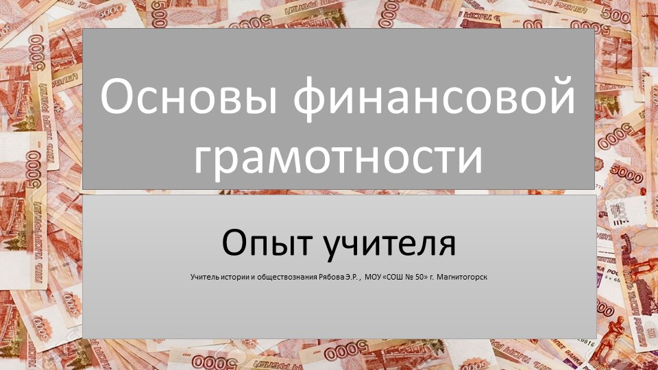 Презентация "Основы финансовой грамотности: опыт учителя" - Учебники, Презентации и Подготовка к Экзаменам для Школьников на Klass-Uchebnik.com