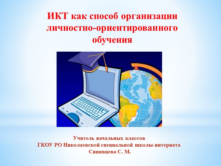 Презентация на тему "ИКТ как способ организации личностно-ориентированного обучения" - Учебники, Презентации и Подготовка к Экзаменам для Школьников на Klass-Uchebnik.com