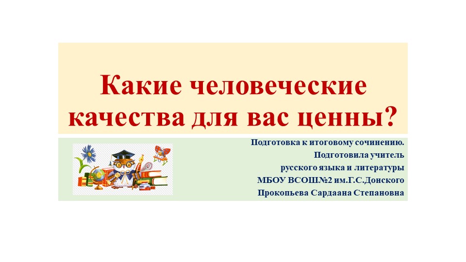 Презентация на тему "Какие человеческие качества для вас ценны?" Учебники, Презентации и Подготовка к Экзаменам для Школьников на Klass-Uchebnik.com