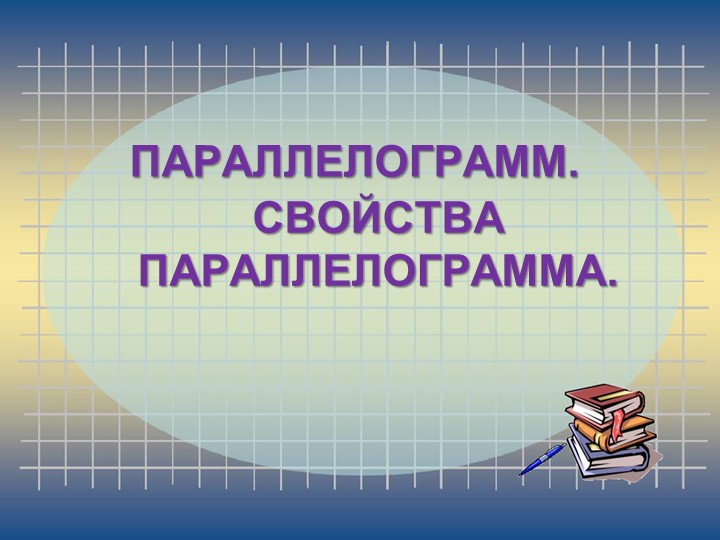 "Параллелограмм и его свойства" - Учебники, Презентации и Подготовка к Экзаменам для Школьников на Klass-Uchebnik.com