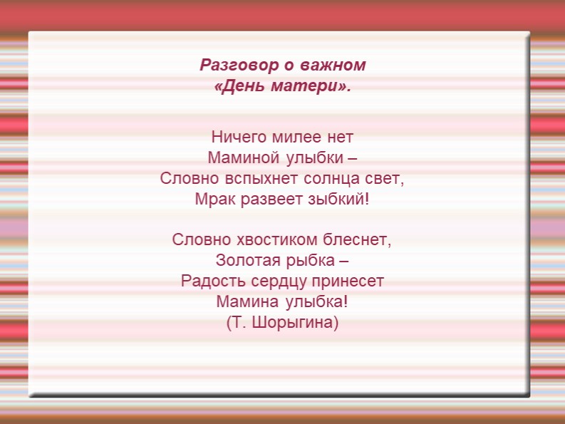 "Разговор о важном: День матери". - Учебники, Презентации и Подготовка к Экзаменам для Школьников на Klass-Uchebnik.com