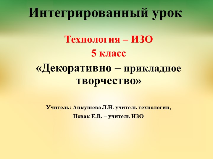 Презентация интегрированного урока технология и ИЗО "Декоративно - прикладное творчество" (5 класс) - Учебники, Презентации и Подготовка к Экзаменам для Школьников на Klass-Uchebnik.com