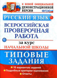 Всероссийская проверочная работа за курс начальной школы. Русский язык. Типовые задания - Волкова Е.В. и др. - Учебники, Презентации и Подготовка к Экзаменам для Школьников на Klass-Uchebnik.com