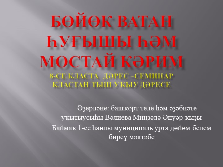 Презентация по родной литературе на тему «Бөйөк Ватан һуғышы һәм Мостай Кәрим» (8 класс) - Учебники, Презентации и Подготовка к Экзаменам для Школьников на Klass-Uchebnik.com