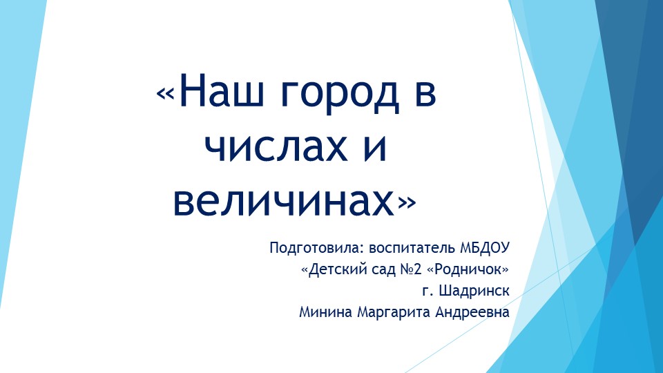 Презентация "наш город в цифрах и величинах" Учебники, Презентации и Подготовка к Экзаменам для Школьников на Klass-Uchebnik.com