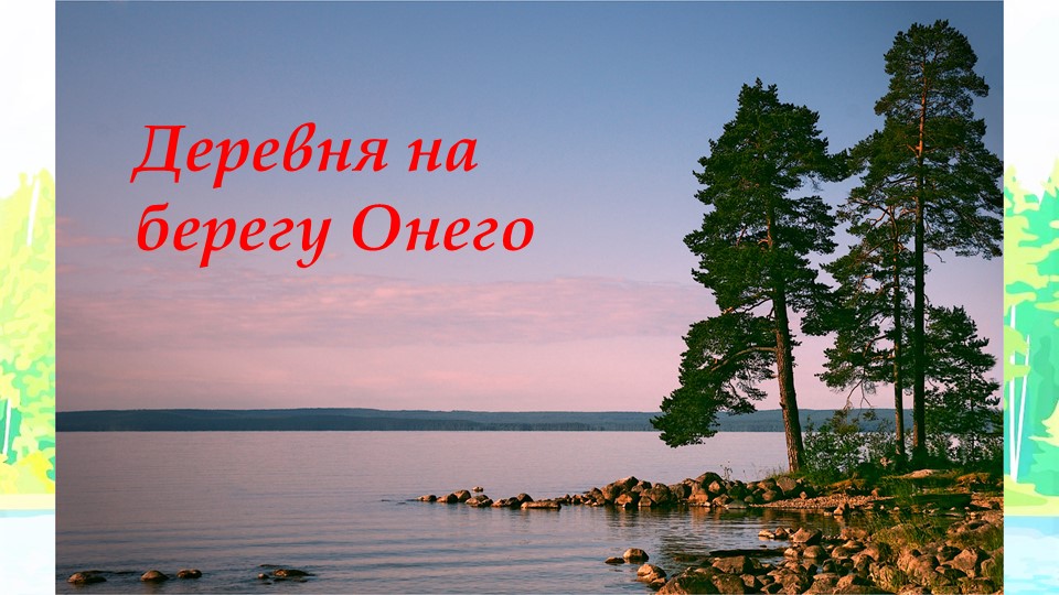 Презентация "Деревня на берегу Онего" 5 класс Учебники, Презентации и Подготовка к Экзаменам для Школьников на Klass-Uchebnik.com
