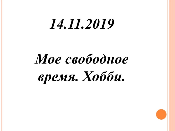Презентация по теме "Свободное время" - Учебники, Презентации и Подготовка к Экзаменам для Школьников на Klass-Uchebnik.com
