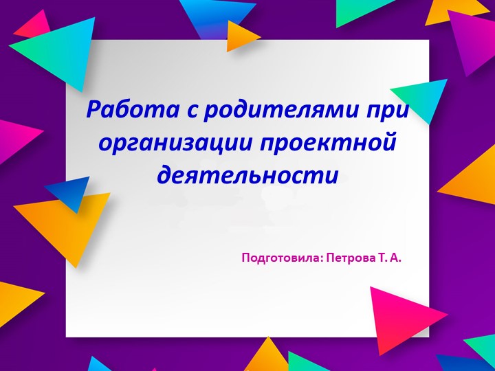 Работа с родителями при организации проектной деятельности - Учебники, Презентации и Подготовка к Экзаменам для Школьников на Klass-Uchebnik.com