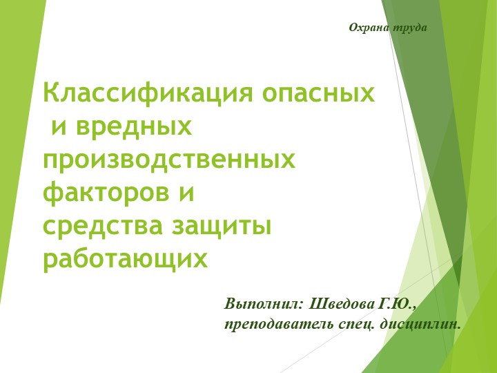 Методическая разработка урока "Классификация опасных и вредных производственных факторов" - Учебники, Презентации и Подготовка к Экзаменам для Школьников на Klass-Uchebnik.com