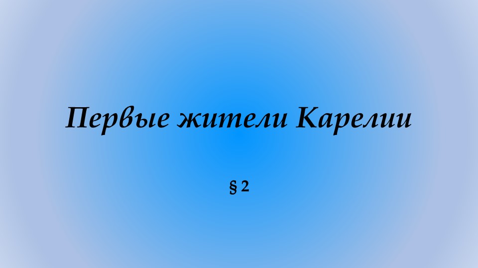 Презентация по моей Карелии на тему "Первые жители Карелии" 5 класс - Учебники, Презентации и Подготовка к Экзаменам для Школьников на Klass-Uchebnik.com