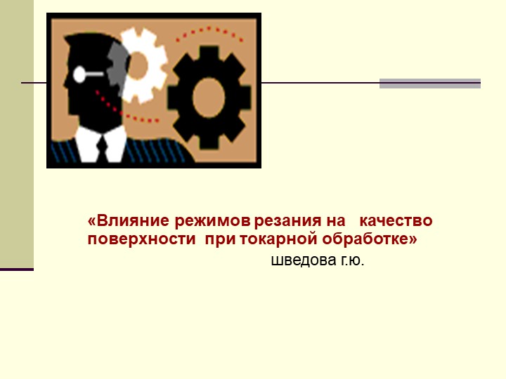 Методическая разработка урока "Режимы резания" - Учебники, Презентации и Подготовка к Экзаменам для Школьников на Klass-Uchebnik.com
