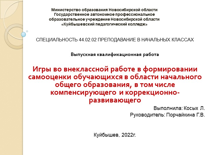 Презентация "игры во внеклассной работе в формировании самооценки обучающихся в области начального общего образования, в том числе компенсирующего и коррекционно-развивающего" - Учебники, Презентации и Подготовка к Экзаменам для Школьников на Klass-Uchebnik.com