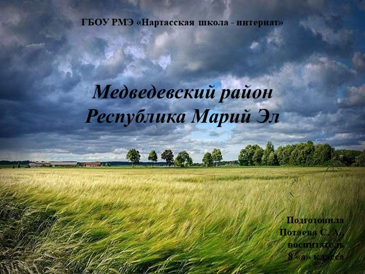 Исторические события, культурный просвет, достопримечательности Медведевского района РМЭ - Учебники, Презентации и Подготовка к Экзаменам для Школьников на Klass-Uchebnik.com