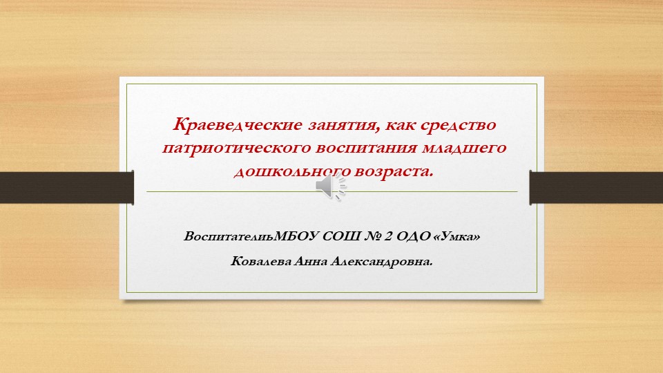 Проект для ДОУ "Патриотическое воспитание для детей дошкольного возраста" - Учебники, Презентации и Подготовка к Экзаменам для Школьников на Klass-Uchebnik.com