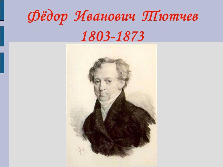 Презентация к уроку &quot;Жизнь и творчество Ф.И.Тютчева&quot; - Учебники, Презентации и Подготовка к Экзаменам для Школьников на Klass-Uchebnik.com