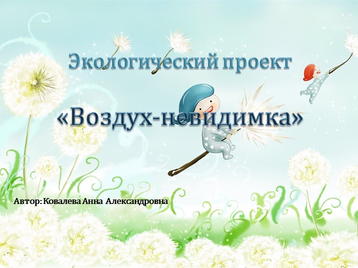 Экологический проект для ДОУ - Учебники, Презентации и Подготовка к Экзаменам для Школьников на Klass-Uchebnik.com