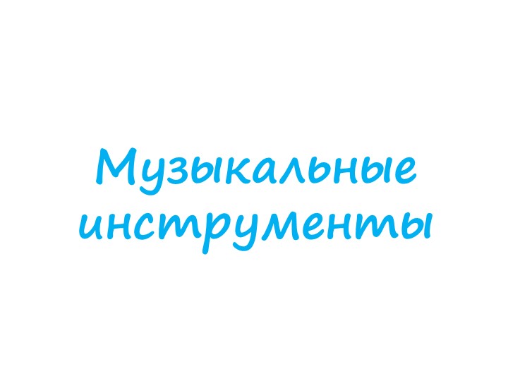 Презентация по теме: Музыкальные инструменты Учебники, Презентации и Подготовка к Экзаменам для Школьников на Klass-Uchebnik.com