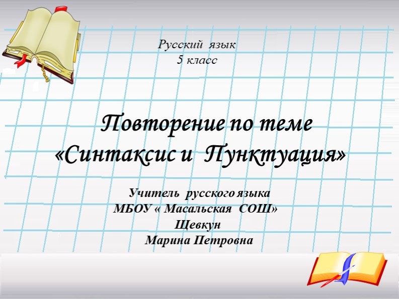 Презентация Повторение по теме «Синтаксис и Пунктуация» - Учебники, Презентации и Подготовка к Экзаменам для Школьников на Klass-Uchebnik.com