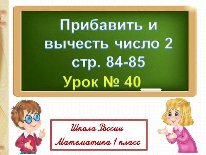 Презентация "Прибавить и вычесть число 2" - Учебники, Презентации и Подготовка к Экзаменам для Школьников на Klass-Uchebnik.com