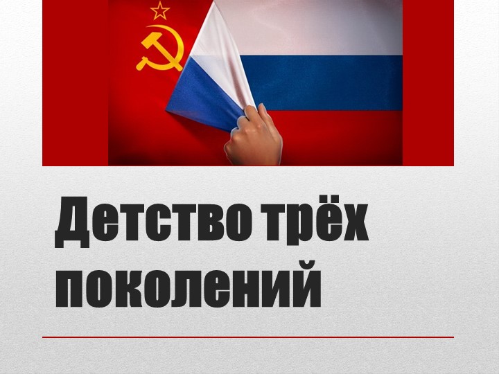 Презентация "Разговоро о важном ""История трех поколений" Учебники, Презентации и Подготовка к Экзаменам для Школьников на Klass-Uchebnik.com
