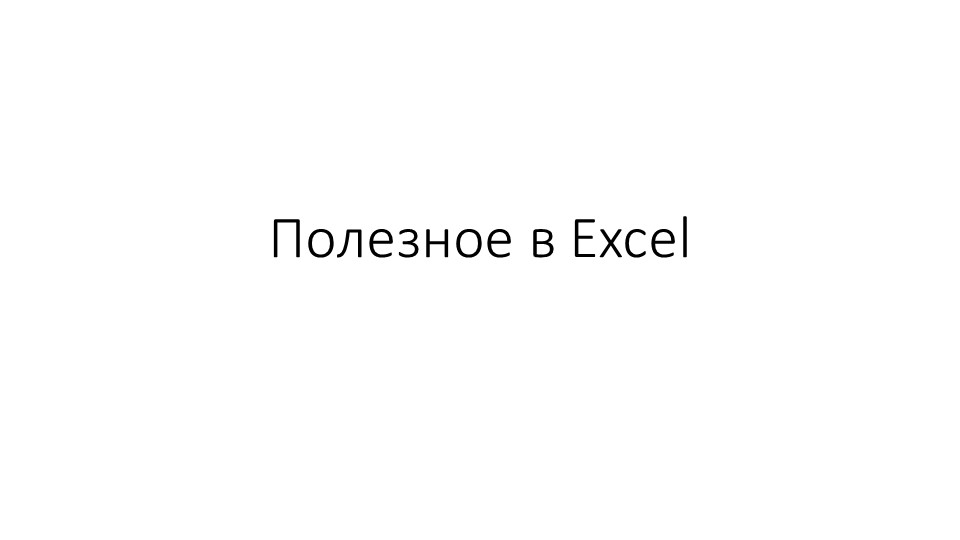 Презентация "Полезные функции eExcel Учебники, Презентации и Подготовка к Экзаменам для Школьников на Klass-Uchebnik.com
