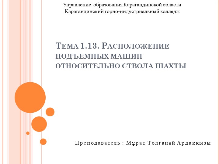 Расположение подъемных машин относительно ствола шахты - Учебники, Презентации и Подготовка к Экзаменам для Школьников на Klass-Uchebnik.com