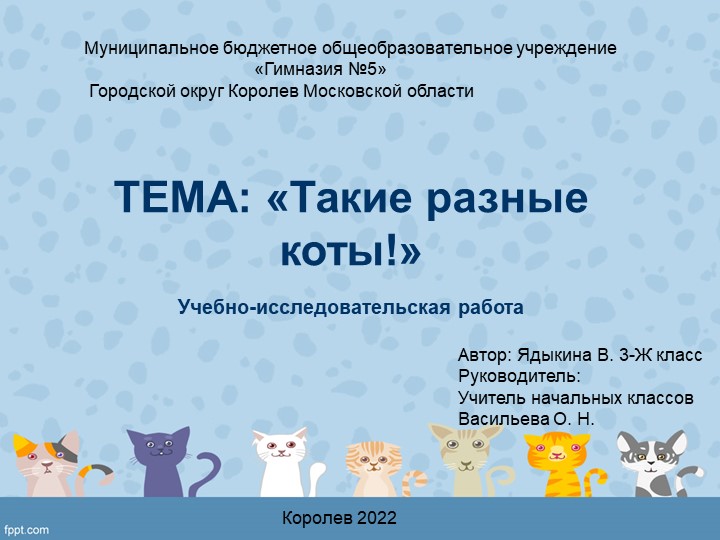 Презентация на тему "Кошки"" - Учебники, Презентации и Подготовка к Экзаменам для Школьников на Klass-Uchebnik.com