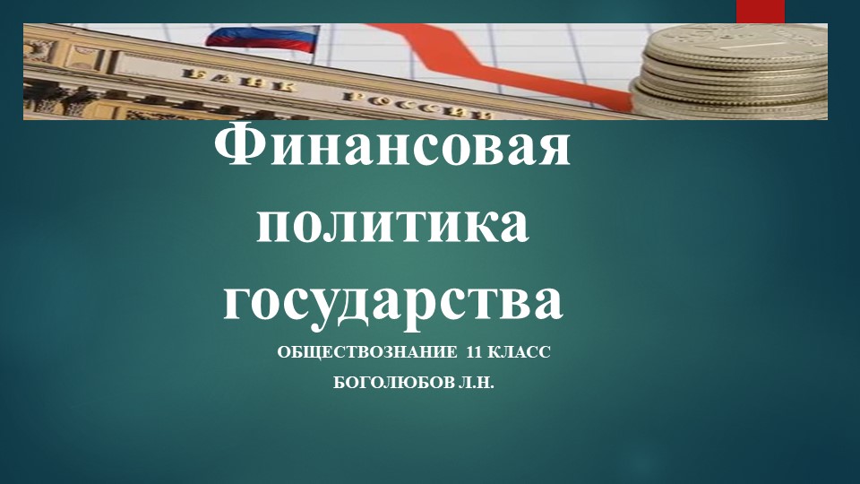 Тема урока: Финансовая политика государства 11 класс Учебники, Презентации и Подготовка к Экзаменам для Школьников на Klass-Uchebnik.com