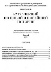 Курс лекции по новой и новейшей истории - Бобров И.В. Учебники, Презентации и Подготовка к Экзаменам для Школьников на Klass-Uchebnik.com