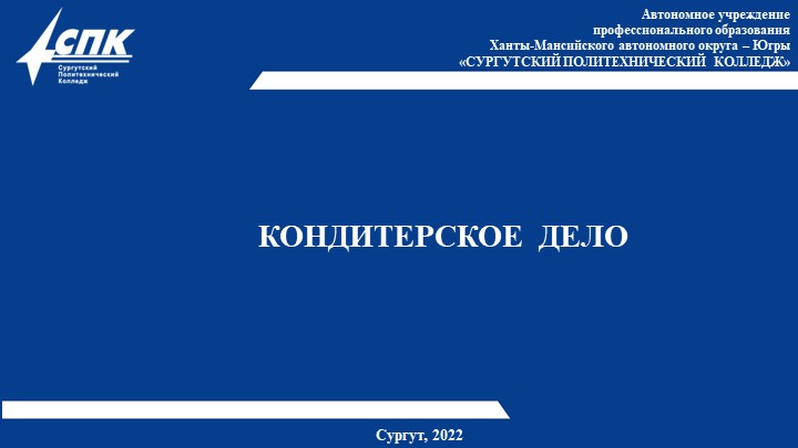 Презентация к уроку "Основные, выпеченные полуфабрикаты" Учебники, Презентации и Подготовка к Экзаменам для Школьников на Klass-Uchebnik.com