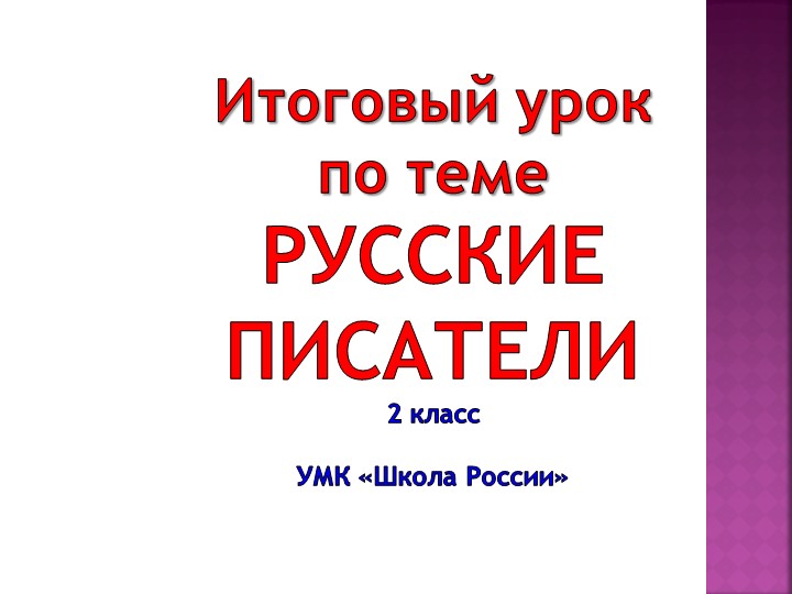 Презентация по литературному чтению 2 класс русские писатели Учебники, Презентации и Подготовка к Экзаменам для Школьников на Klass-Uchebnik.com