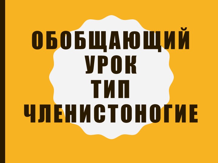 Урок-игра "Обобщающий урок Тип Членистоногие" Учебники, Презентации и Подготовка к Экзаменам для Школьников на Klass-Uchebnik.com