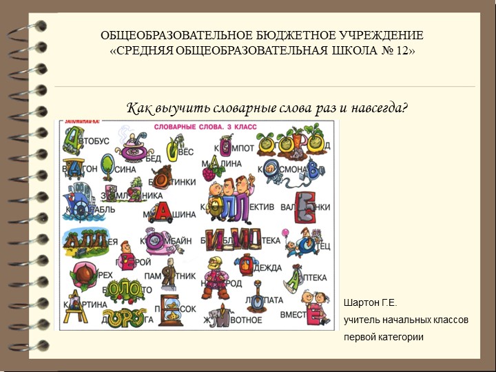 Как выучить словарные слова - Учебники, Презентации и Подготовка к Экзаменам для Школьников на Klass-Uchebnik.com