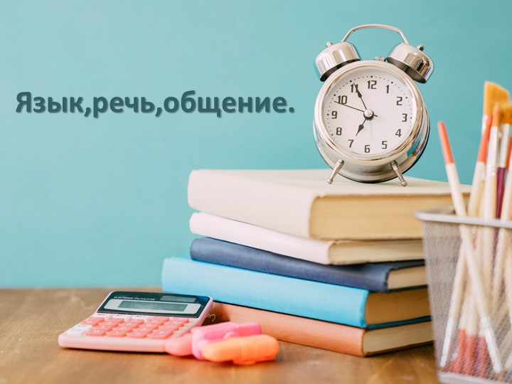 Презентация по русскому языку "Язык и общение" - Учебники, Презентации и Подготовка к Экзаменам для Школьников на Klass-Uchebnik.com