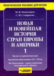 Новая и новейшая история стран Европы и Америки. В 3частях. Часть 1 и 2 - Пономарев М.В., Смирнова С.Ю. Учебники, Презентации и Подготовка к Экзаменам для Школьников на Klass-Uchebnik.com