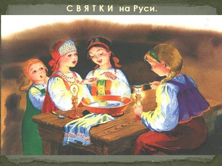 Презентация о старо-славянских традициях зимних гуляний"Святки" Учебники, Презентации и Подготовка к Экзаменам для Школьников на Klass-Uchebnik.com