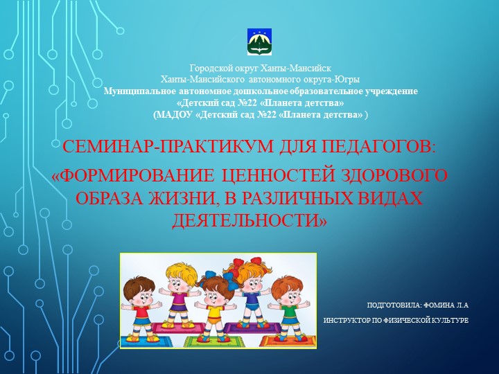 Презентация: "Формирование ценностей здорового образа жизни, в различных видах деятельности" - Учебники, Презентации и Подготовка к Экзаменам для Школьников на Klass-Uchebnik.com