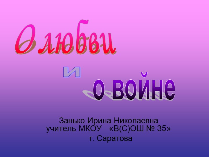 Презентация по литературе "О любви и войне" (10класс) - Учебники, Презентации и Подготовка к Экзаменам для Школьников на Klass-Uchebnik.com