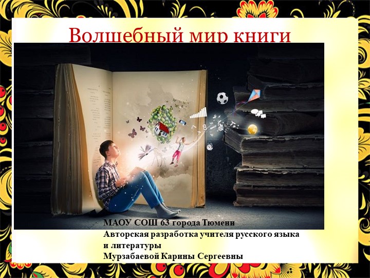 Презентация по литературе "Волшебный мир книги" Учебники, Презентации и Подготовка к Экзаменам для Школьников на Klass-Uchebnik.com