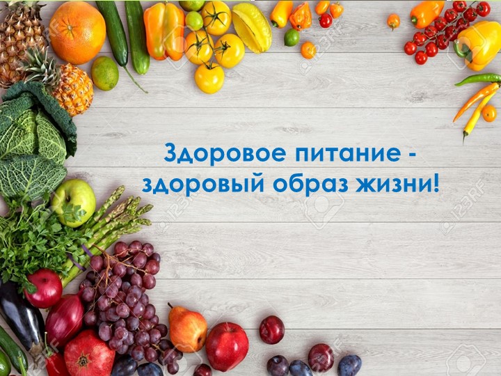 "Здоровое питание-здоровый образ жизни" Учебники, Презентации и Подготовка к Экзаменам для Школьников на Klass-Uchebnik.com