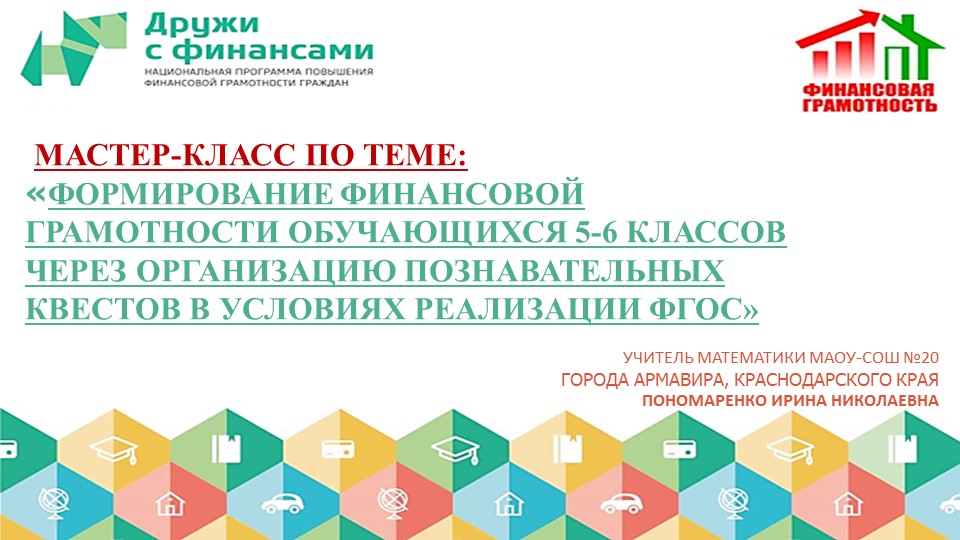 Презентация к мастер -классу "Финансовая грамотность" Учебники, Презентации и Подготовка к Экзаменам для Школьников на Klass-Uchebnik.com