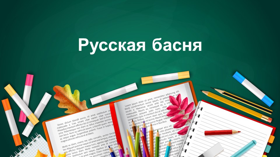 Презентация по литературе на тему "Русская басня. Дмитриев. "Муха" ( 6 класс) Учебники, Презентации и Подготовка к Экзаменам для Школьников на Klass-Uchebnik.com