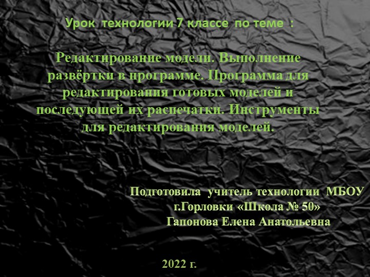 Презентация к уроку технологии в 7 классе "Выполнение развёртки в программе" - Учебники, Презентации и Подготовка к Экзаменам для Школьников на Klass-Uchebnik.com