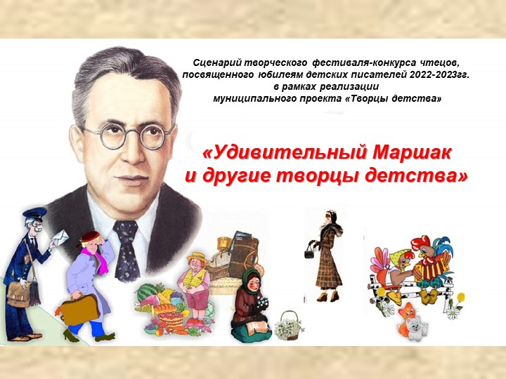 Презентация к фестивалю-конкурсу чтецов "Удивительный Мршак" - Учебники, Презентации и Подготовка к Экзаменам для Школьников на Klass-Uchebnik.com