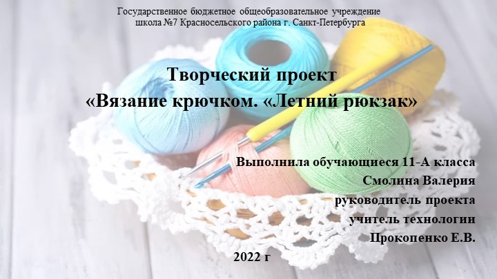 Урок, "Вязание крючком. Рюкзак" - Учебники, Презентации и Подготовка к Экзаменам для Школьников на Klass-Uchebnik.com