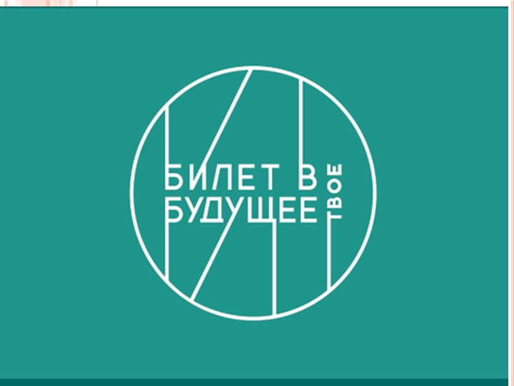 Презентация "Билет в будущее" - Учебники, Презентации и Подготовка к Экзаменам для Школьников на Klass-Uchebnik.com