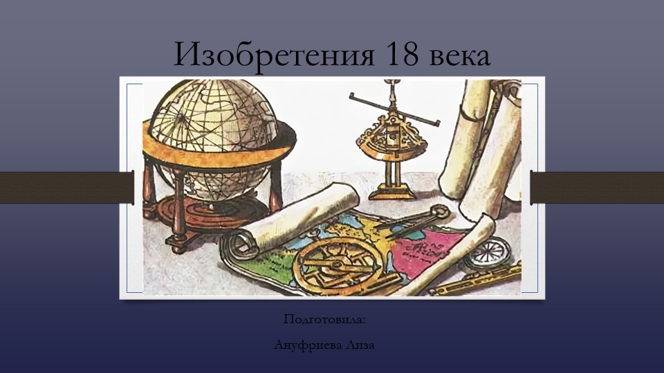 Внеклассное мероприятие "Изобретения 18 века". - Учебники, Презентации и Подготовка к Экзаменам для Школьников на Klass-Uchebnik.com