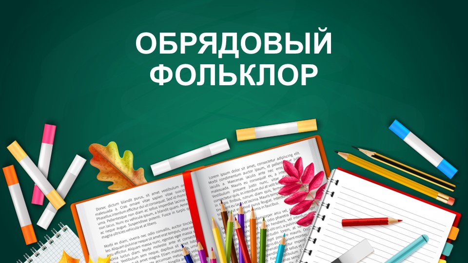 Презентация по литературе на тему "Обрядовый фольклор. Пословицы и поговорки" ( 6 класс) - Учебники, Презентации и Подготовка к Экзаменам для Школьников на Klass-Uchebnik.com