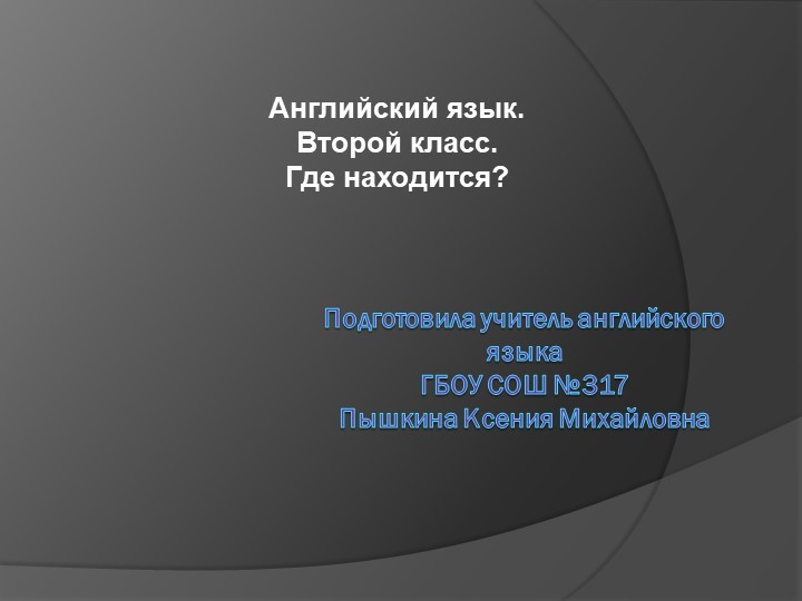 Презентация по английскому языку 2 класс "Где находится? Учебники, Презентации и Подготовка к Экзаменам для Школьников на Klass-Uchebnik.com